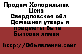 Продам Холодильник Indesit › Цена ­ 6 000 - Свердловская обл. Домашняя утварь и предметы быта » Бытовая химия   